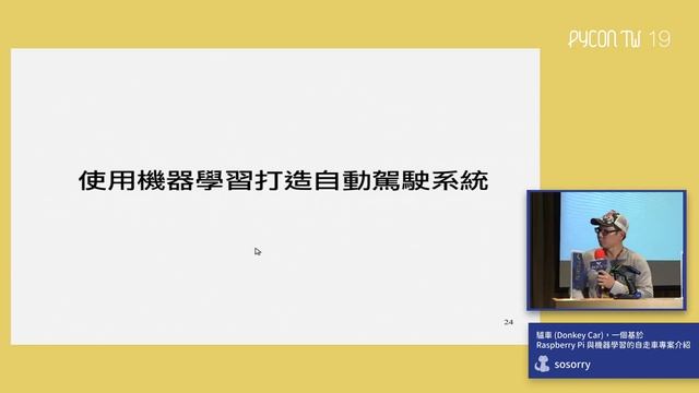 驢車 (Donkey Car)，一個基於 Raspberry Pi 與機器學習的自走車專案介紹｜sosorry｜PyCon TW 2019 смотреть онлайн