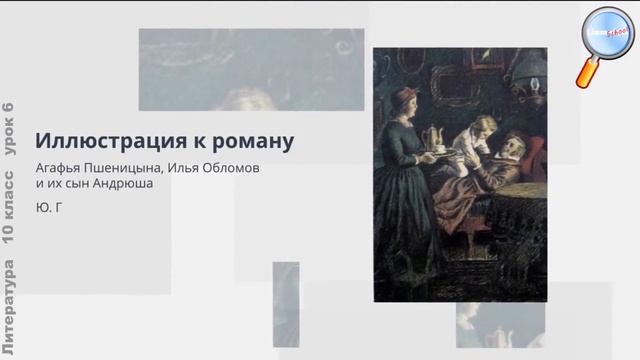 Литература 10 класс (Урок№6 - Трилогия И.А. Гончарова о судьбах России «Обыкновенная история») смотреть онлайн