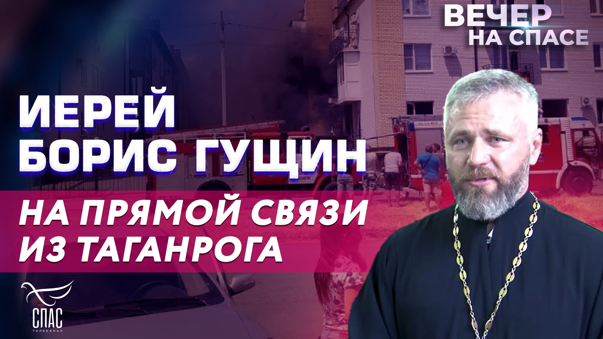 ИЕРЕЙ БОРИС ГУЩИН НА ПРЯМОЙ СВЯЗИ ИЗ ТАГАНРОГА смотреть онлайн