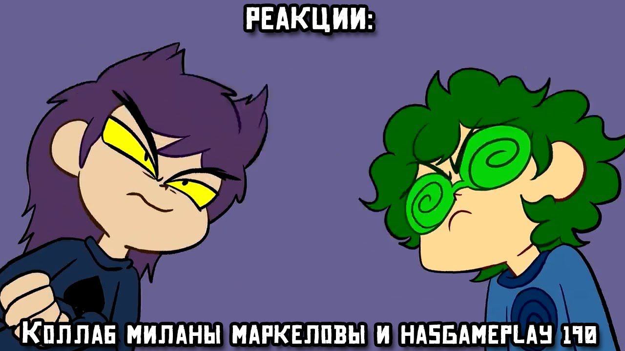 РЕАКЦИИ: Коллаб Миланы Маркеловы и HasGamePlay 190 смотреть онлайн