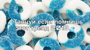 Танцуй если помнишь этот тренд 2018?| Тренды musically