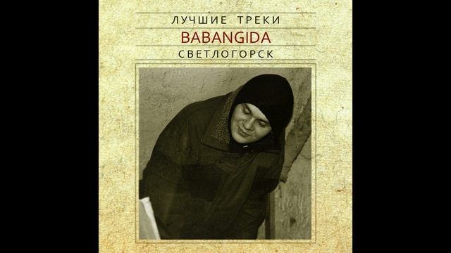 Бабангида - Светлогорск смотреть онлайн