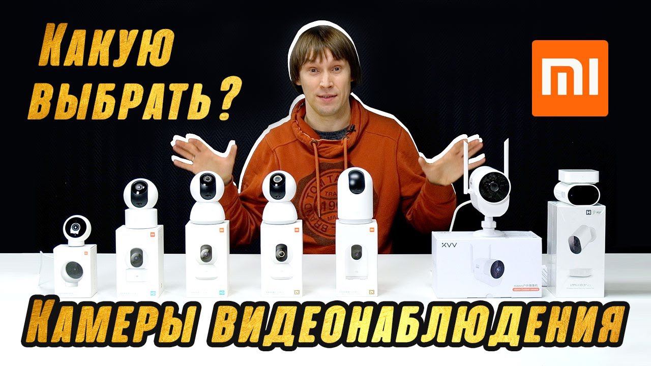 ОБЗОР IP-КАМЕР ВИДЕОНАБЛЮДЕНИЯ XIAOMI – 7 АКТУАЛЬНЫХ МОДЕЛЕЙ 2021 ГОДА смотреть онлайн