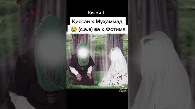 Кисаи Х.Мухаммад с.а.в ва х Фотима смотреть онлайн