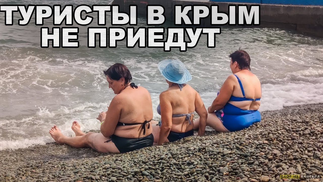 ТУРИСТЫ В КРЫМ БОЛЬШЕ НЕ ПРИЕДУТ. Итоги сезона 2018 в КРЫМУ. КРЫМСКИЙ МОСТ принес больше вреда. смотреть онлайн