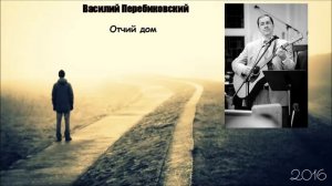 Христианская Музыка || Василий Перебиковский - Альбом: Отчий дом  || Христианские песни