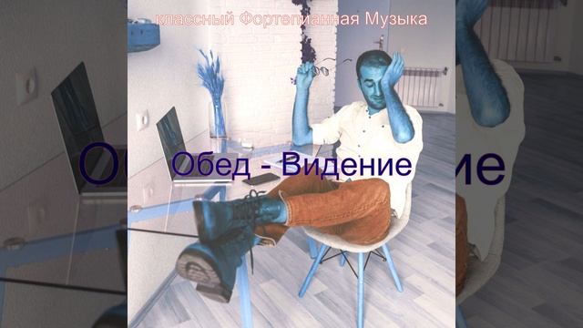 Впечатление (После работы)