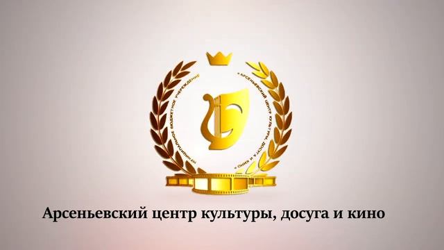 Арсеньевский ДК интро смотреть онлайн