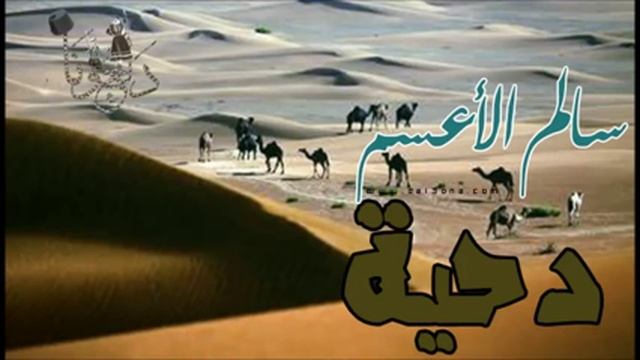 دحية بدوية - تراث بدوي - سالم الأعسم 2015 смотреть онлайн