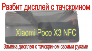 Замена дисплея с тачскрином на смартфоне Xiaomi POCO X3 NFC