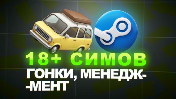 Поиграл в 20 (21) симулятор, что бы вам не пришлось!