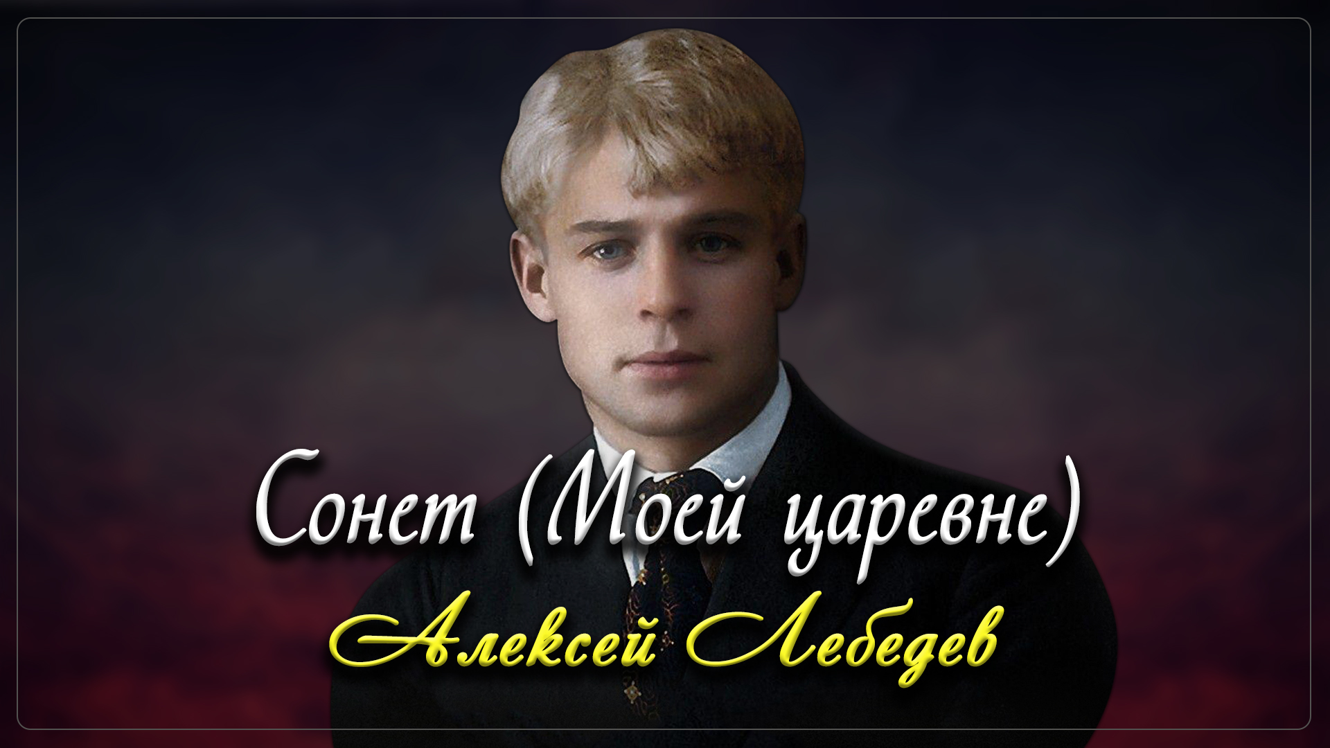 Сонет - Сергей Есенин (читает Алексей Лебедев) смотреть онлайн