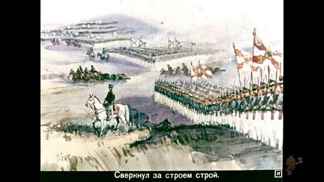 БОРОДИНО Лермонтов Диафильм озвученый смотреть онлайн
