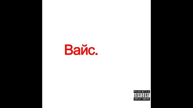 ВАЙС feat. 044 Rose - Кристина На Стиле смотреть онлайн