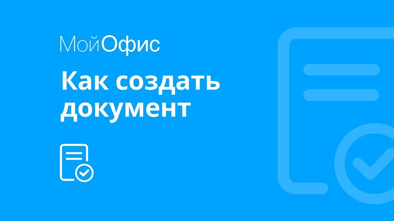 МойОфис Текст. Как создать документ смотреть онлайн