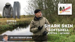 Куртка и штаны Shark Skin SoftShell. Год использования. Все сезоны