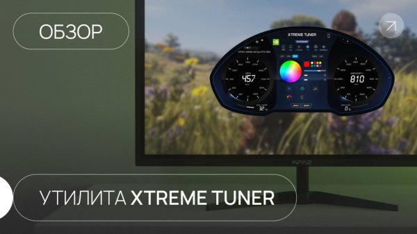 Утилита KFA2 Xtreme Tuner - обзор возможностей (2024)