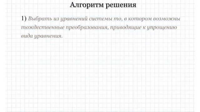 Решение смешанных систем уравнений. Видеосправочник по математике # 32