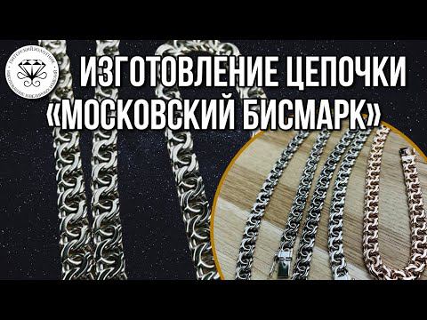 Цепочка в плетении Московский Бисмарк | Weaving The Moscow Bismarck Chain