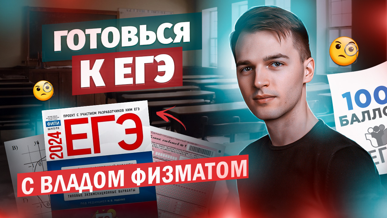 ГОТОВЬСЯ К ЕГЭ С ВЛАДОМ ФИЗМАТОМ | Математика #2 смотреть онлайн