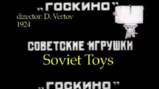 Советские игрушки (1924) смотреть онлайн
