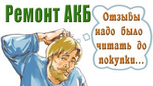 Ремонт аккумулятора дешевого кустореза.