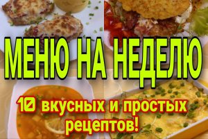 МЕНЮ НА НЕДЕЛЮ.