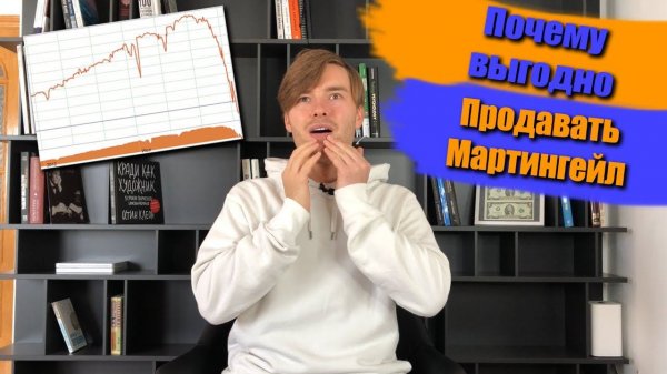 Почему так выгодно продавать Мартингейл ?