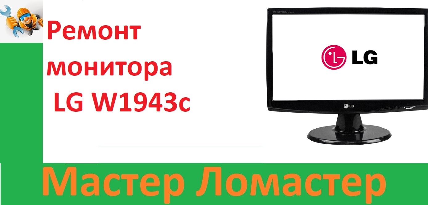 Ремонт монитора LG W1943c смотреть онлайн