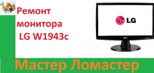 Ремонт монитора LG W1943c