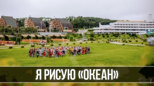 Я рисую «Океан»