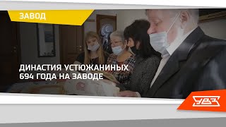 Династия Устюжаниных 694 года на заводе 28.09.2021 смотреть онлайн