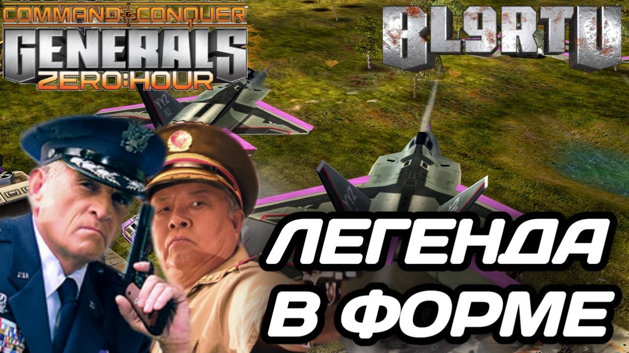 SPL НАБРАЛ ФОРМУ!!! НАШ КИБОРГ ВЕРНУЛСЯ В GENERALS ZERO HOUR смотреть онлайн