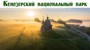 Кенозерский Национальный парк, Русский Север, часть 1-я - готовый маршрут автопутешествия