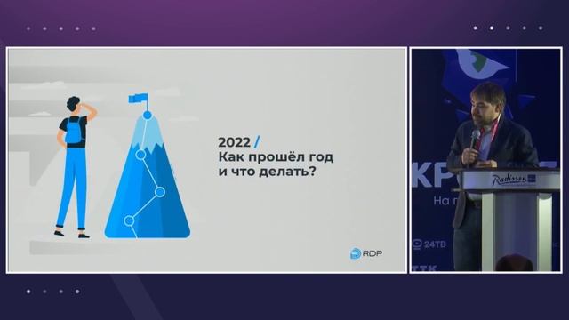Доклад RDP на КРОС 2023: вчера, сегодня и завтра смотреть онлайн
