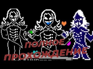 ПОЛНОЕ ПРОХОЖДЕНИЕ ФАН БИТВЫ С РУКСЛС КААРДОМ/ФАН БИТВА ВСЕ ФАЗЫ И КОНЦОВКИ