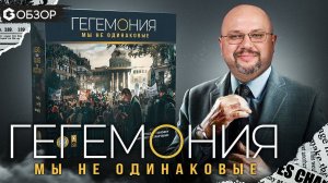 ГЕГЕМОНИЯ - ОБЗОР настольной игры про классовую борьбу от Geek Media
