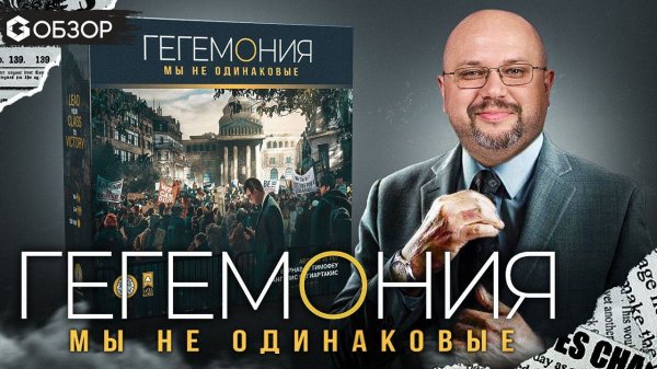 ГЕГЕМОНИЯ - ОБЗОР настольной игры про классовую борьбу от Geek Media