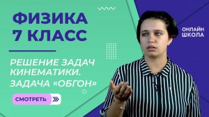 Решение задач кинематики. Задача «обгон». Урок 6. Физика 7 класс