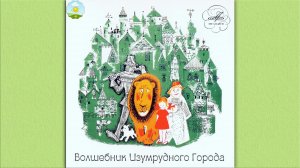 Детский аудиоспектакль Волшебник Изумрудного города (Папанов Вицин Плятт Синельникова Бабанова и др)