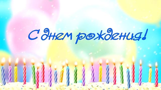 Футаж Заставка С днем рождения Фон для видеомонтажа смотреть онлайн