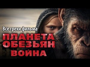 Все грехи фильма «Планета обезьян: Война»