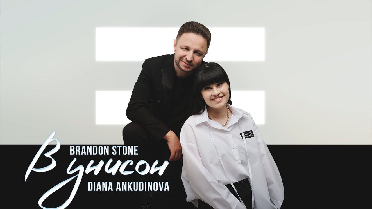 ПРЕМЬЕРА! BRANDON STONE & DIANA ANKUDINOVA 