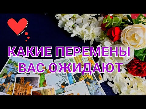 КАКИЕ ПЕРЕМЕНЫ ВАС ОЖИДАЮТ #какие перемены вас ожидают#. смотреть онлайн