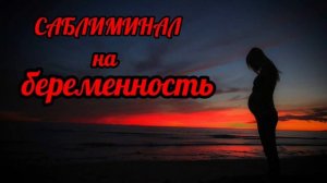 Саблиминал на беременность.