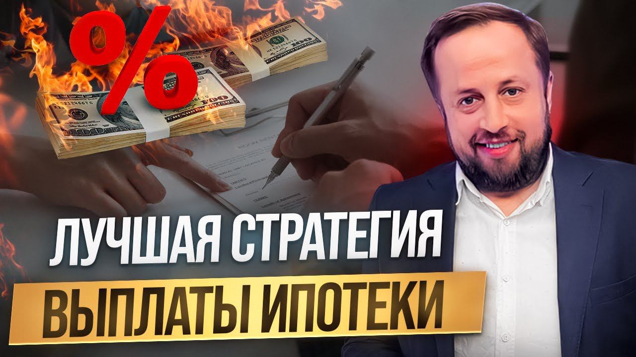 Самый выгодный сценарий выплаты ипотеки