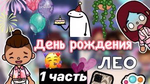 Мы встретились с Лео ?? _ Toca Life World _ тока бока _ toca boca _ Secret Toca