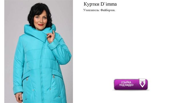 Куртки D`imma.зима смотреть онлайн