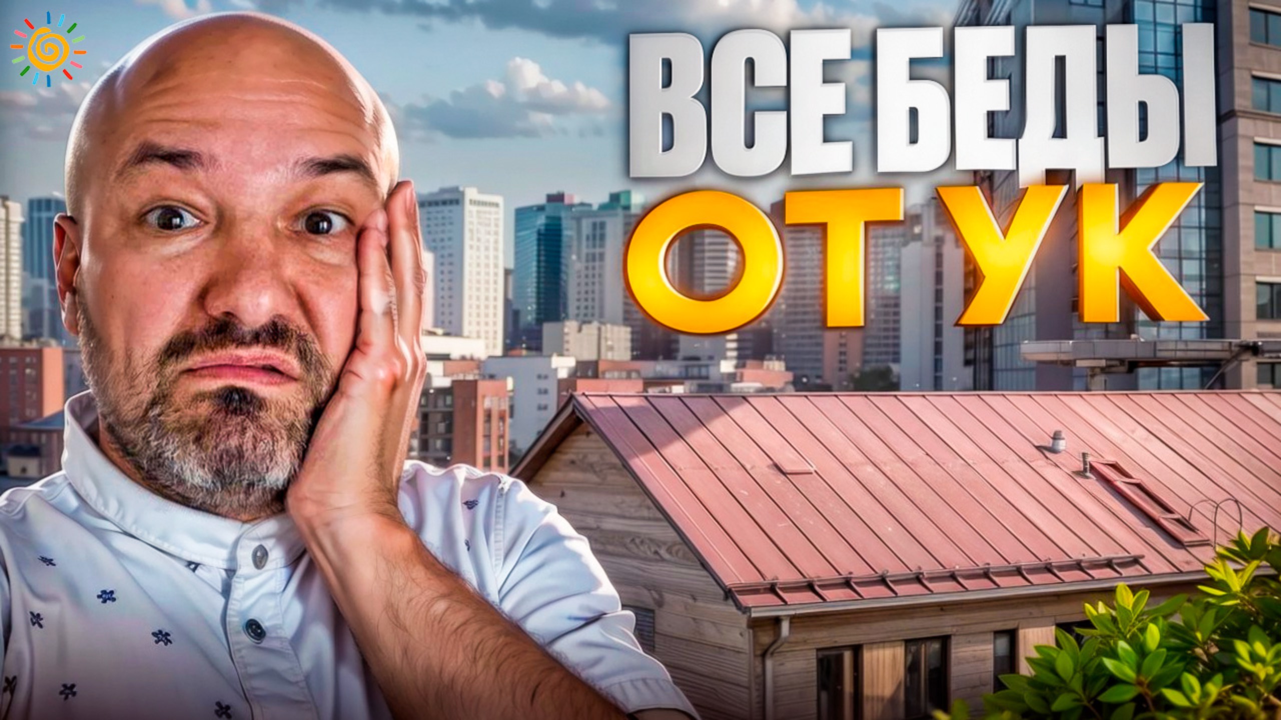 Все беды от УК. Как управляют Новостройками управляющие компании от Застройщиков смотреть онлайн