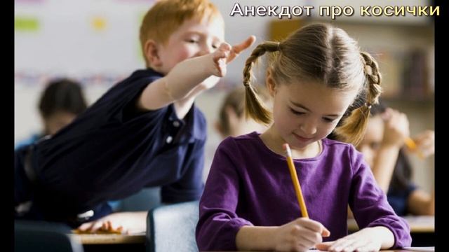 Анекдот про косички смотреть онлайн